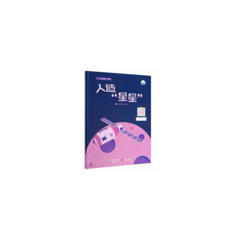 人造“星星”