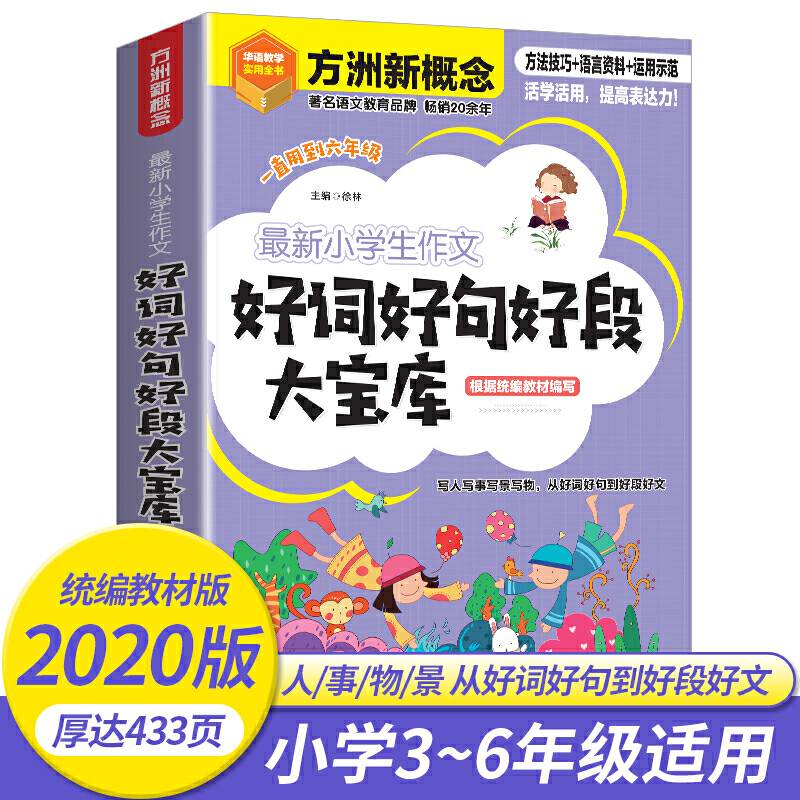 最新小学生作文好词好句好段大宝库