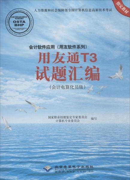 会计软件应用（用友软件系列）用友通T3试题汇编（会计电算化员级 附光盘）