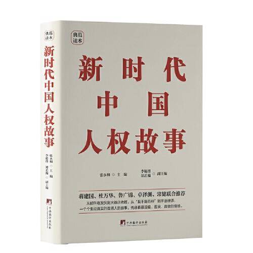新时代中国人权故事（精装典藏版）国家人权教育与培训基地——西南政法大学人权研究院编写，国内shou部中国人权故事著作。