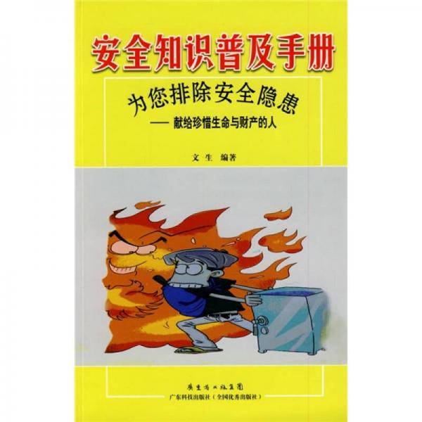 安全知识普及手册