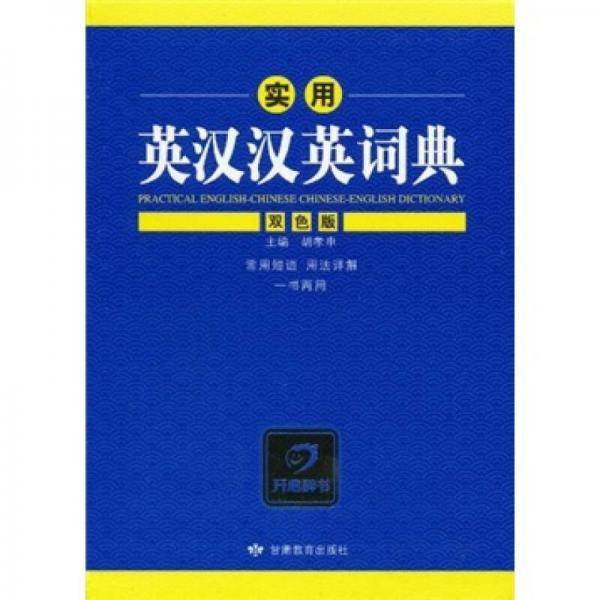 实用英汉汉英词典（双色版）