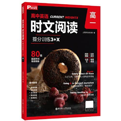高中英语时文阅读提分训练3+X（高一）