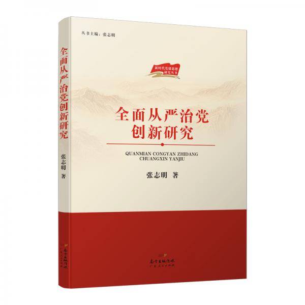 全面从严治党创新研究