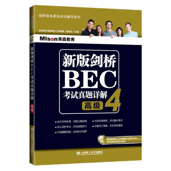 新版剑桥BEC考试真题详解4：BEC高级