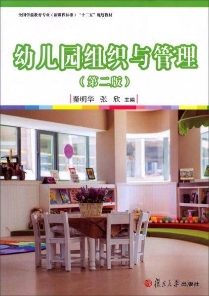 全国学前教育专业（新课程标准）"十二五"规划教材：幼儿园组织与管理（第二版）