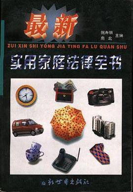 最新实用家庭法律全书