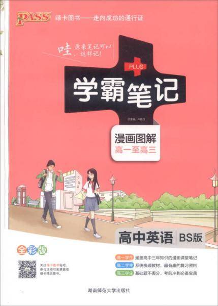 2015学霸笔记：高中英语（BS版 漫画图解 高一至高三 全彩版）