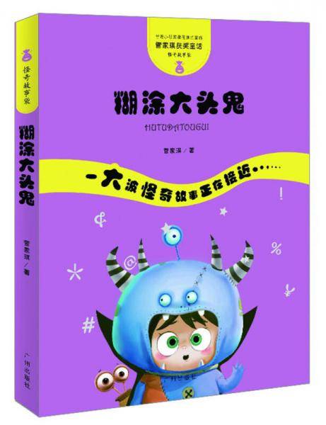 管家琪童话・怪奇故事袋・糊涂大头鬼