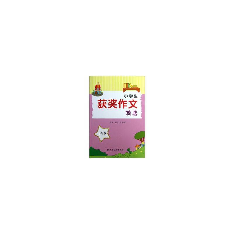 小学生获奖作文精选:中年级