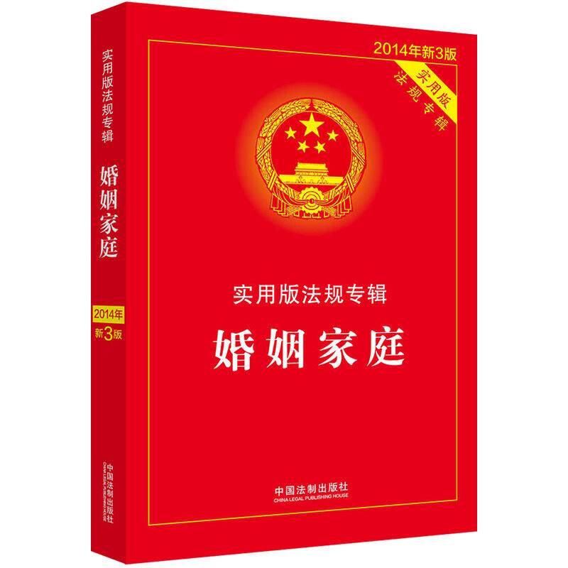 婚姻家庭－实用版法规专辑（新3版）【2014年】