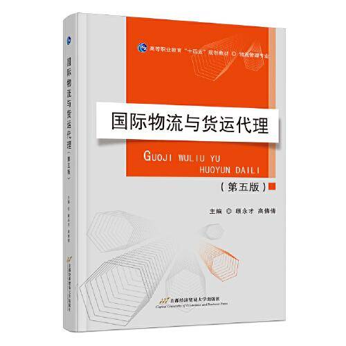国际物流与货运代理（第五版）
