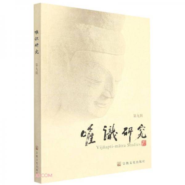 唯识研究(第9辑)