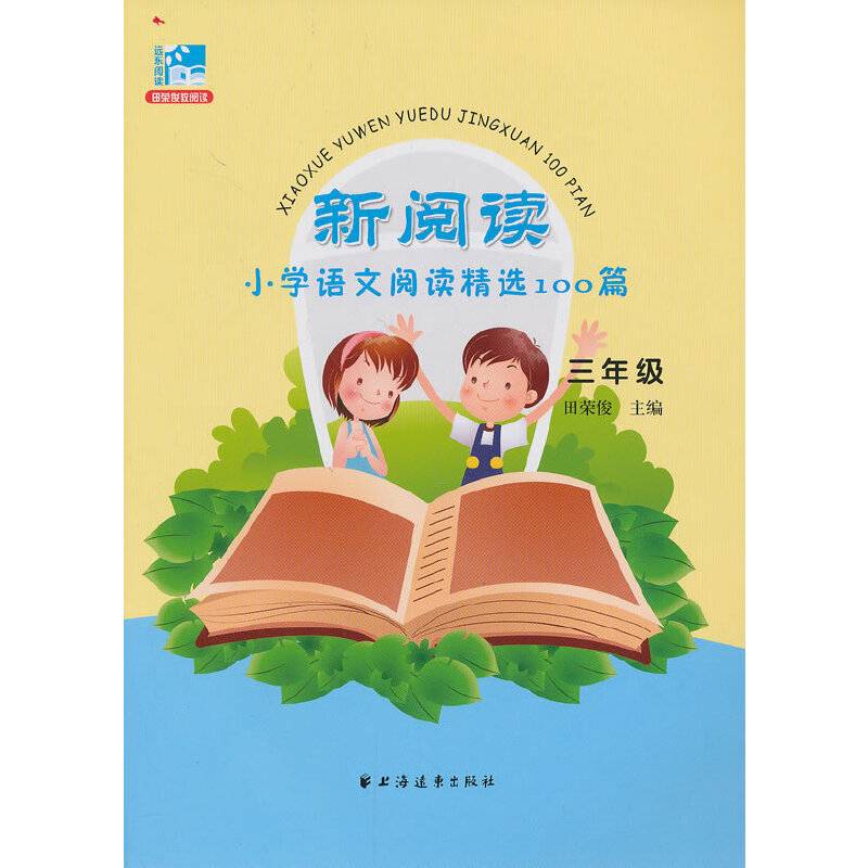 新阅读小学语文阅读精选100篇：3年级