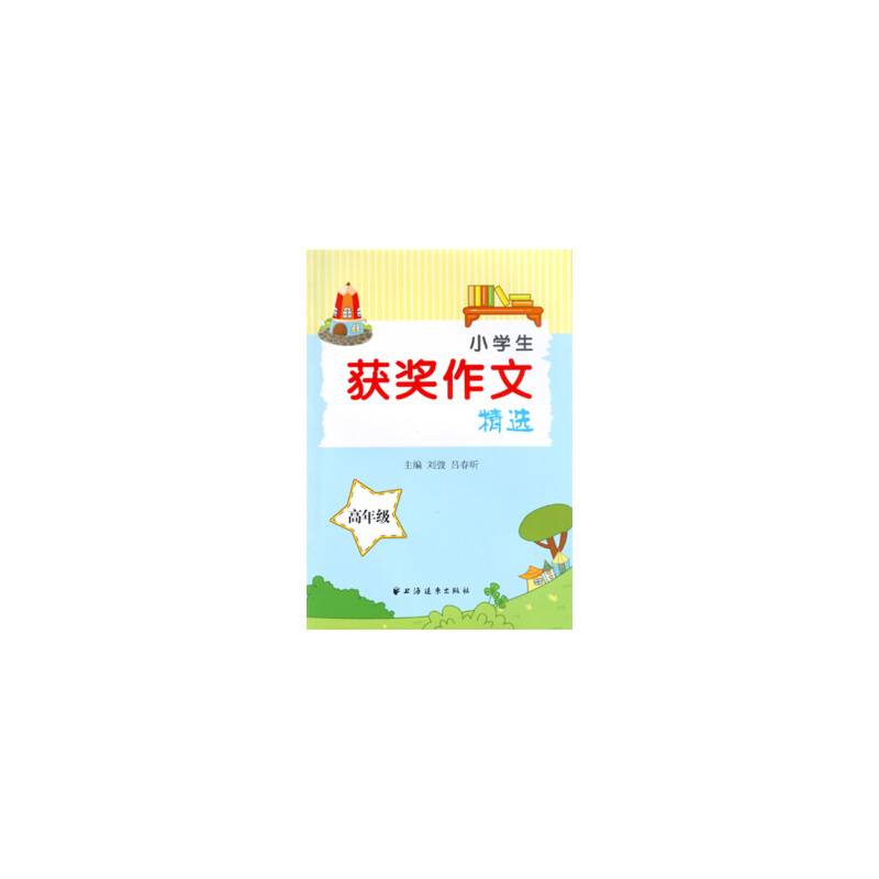 小学生获奖作文精选 高年级