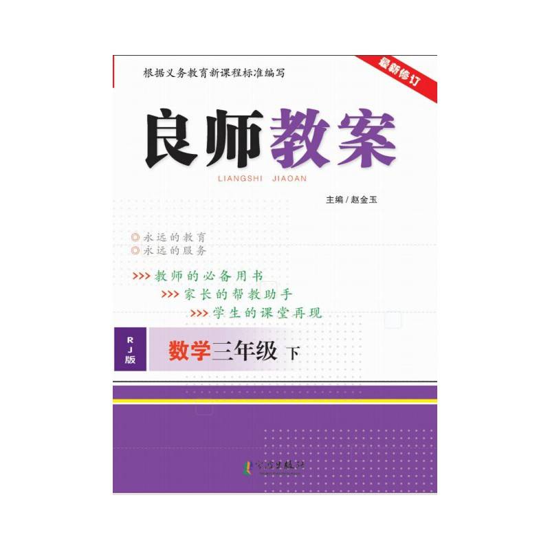 良师教案 数学三年级下