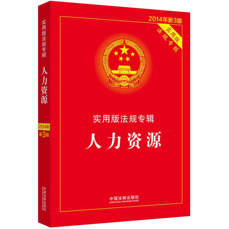 人力资源·实用版法规专辑