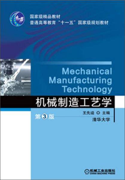 机械制造工艺学  （第3版，国家级精品教材）