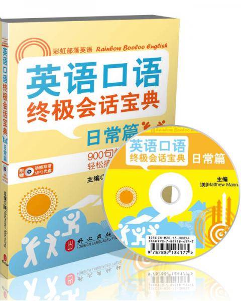 英语口语终极会话宝典-日常篇（附赠动感双语MP3光盘）
