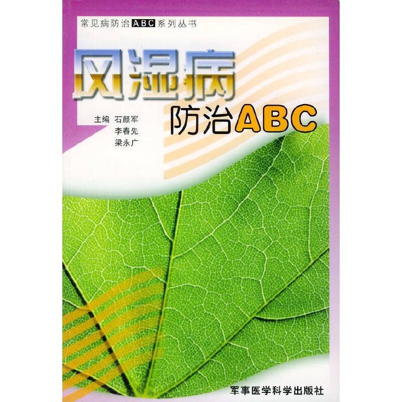 风湿病防治ABC