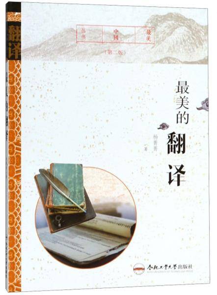 最美的翻译（第二版）/最美中国丛书