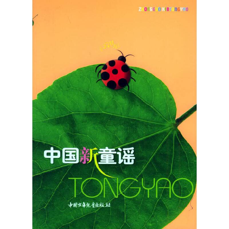 中国新童谣