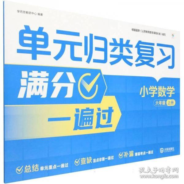 学而思单元归类复习 小学数学六年级上册