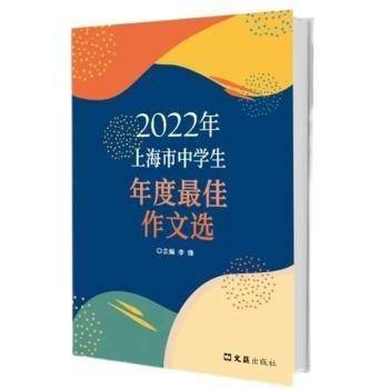 2022年上海市中学生年度最佳作文选