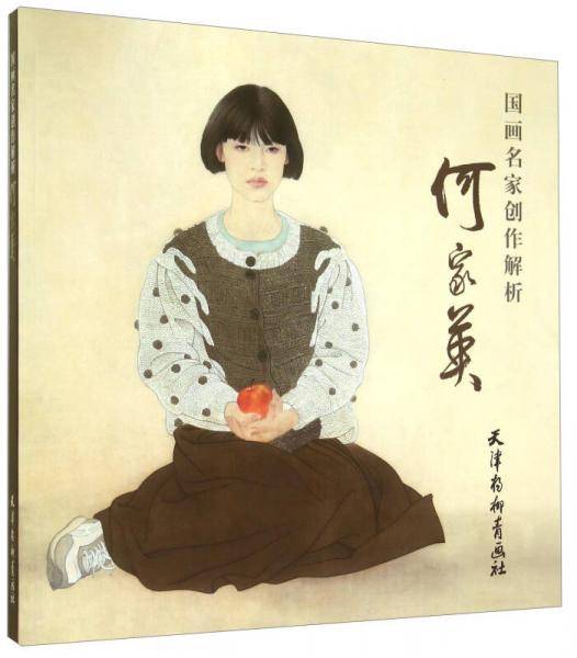 国画名家创作解析 何家英