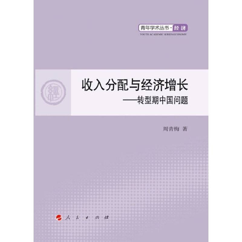 收入分配与经济增长：转型期中国问题
