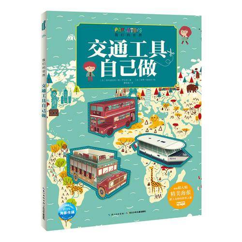 我们的世界：交通工具自己做
