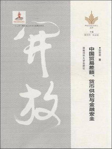 中国贸易差额货币供给与金融安全/开放型经济研究丛书