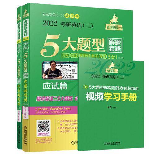 2022蒋军虎 老蒋英语（二）绿皮书 5大题型解题套路老蒋超精讲 5合1 总第8版 视频+《视频