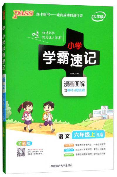 语文 六年级上（RJ版 全彩版大字版 漫画图解 含教材习题答案）/小学学霸速记