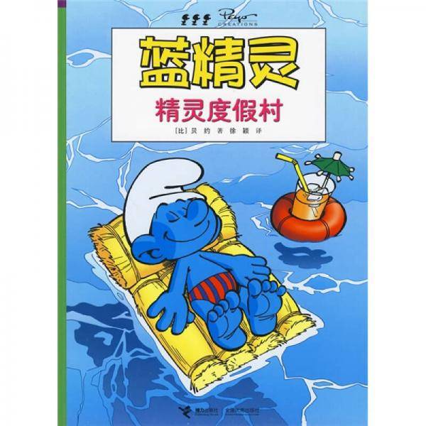 精灵度假村