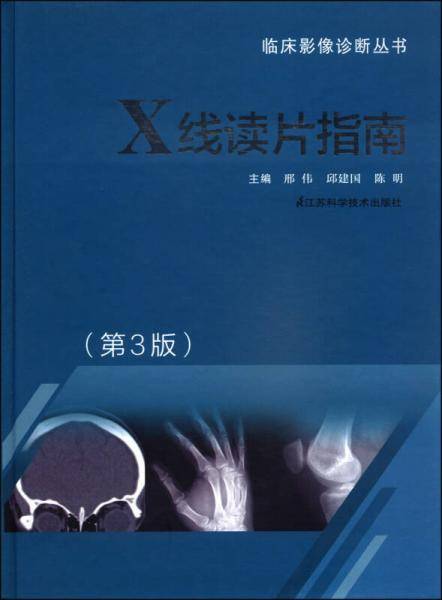 临床影像诊断丛书：X线读片指南（第3版）