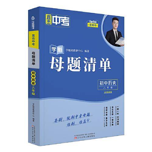 直击中考.学魁母题清单.初中历史（九年级）