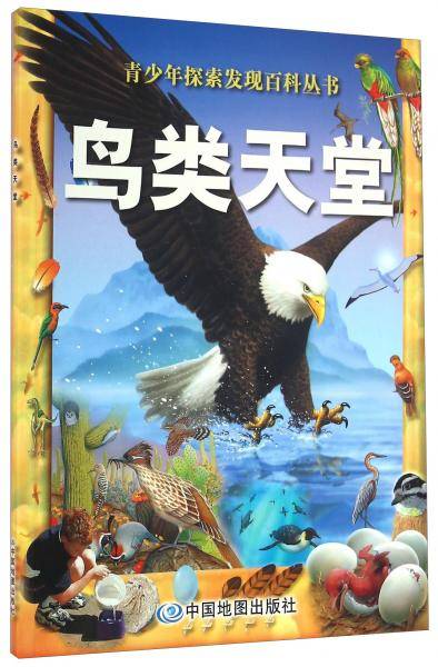 青少年探索发现百科丛书 鸟类天堂
