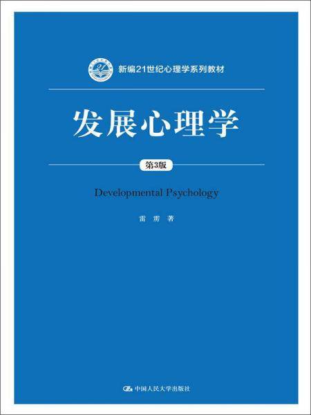 发展心理学（第3版）