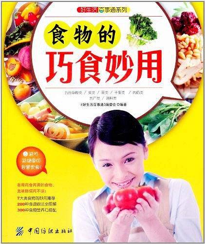 食物的巧食妙用