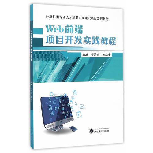 Web前端项目开发实践教程