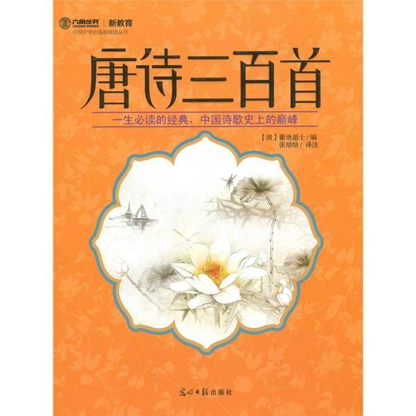 ·新教育：唐诗三百首