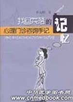 找回失落的记忆