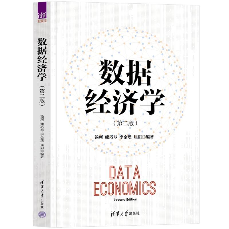 数据经济学（第二版）