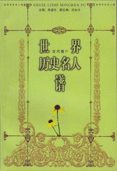世界历史名人谱・古代卷