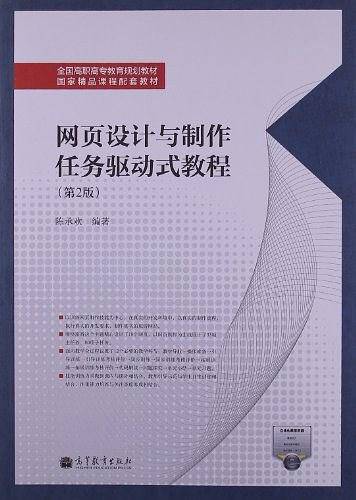 网页设计与制作任务驱动式教程