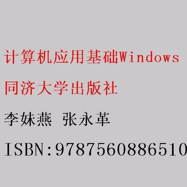 计算机应用基础Windows10上机指导与习题训练