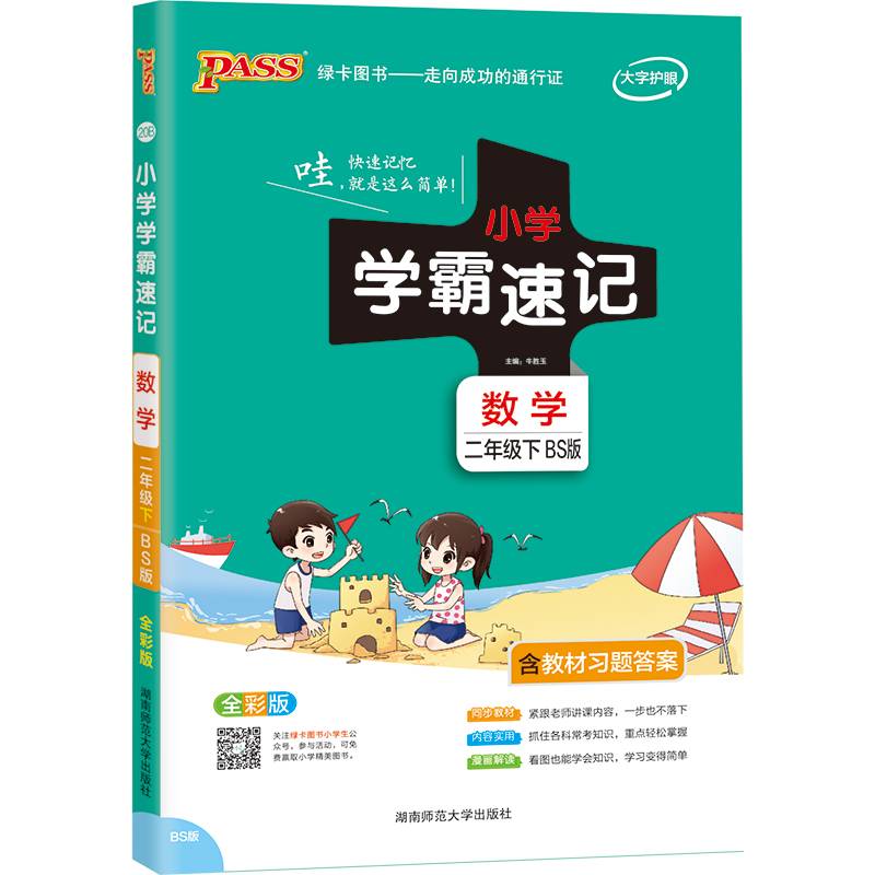 小学学霸速记：数学（二年级下 BS版 全彩版）