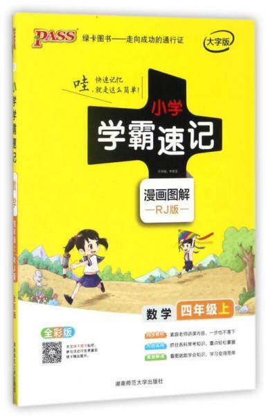 小学学霸速记：数学（四年级上 RJ人教版 全彩版 大字版 漫画图解）