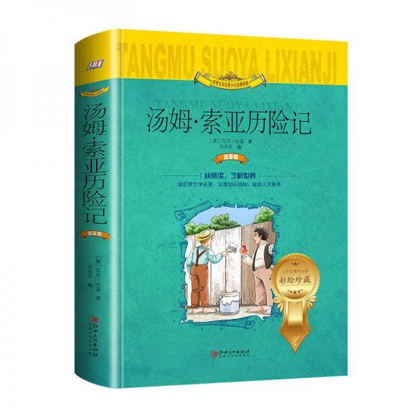 汤姆.索亚历险记（世界文学名著少儿拓展阅读・注音版）